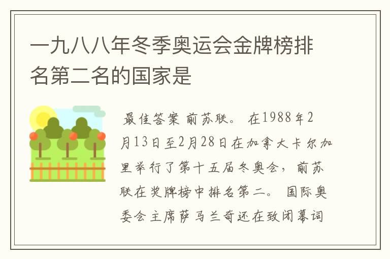 一九八八年冬季奥运会金牌榜排名第二名的国家是