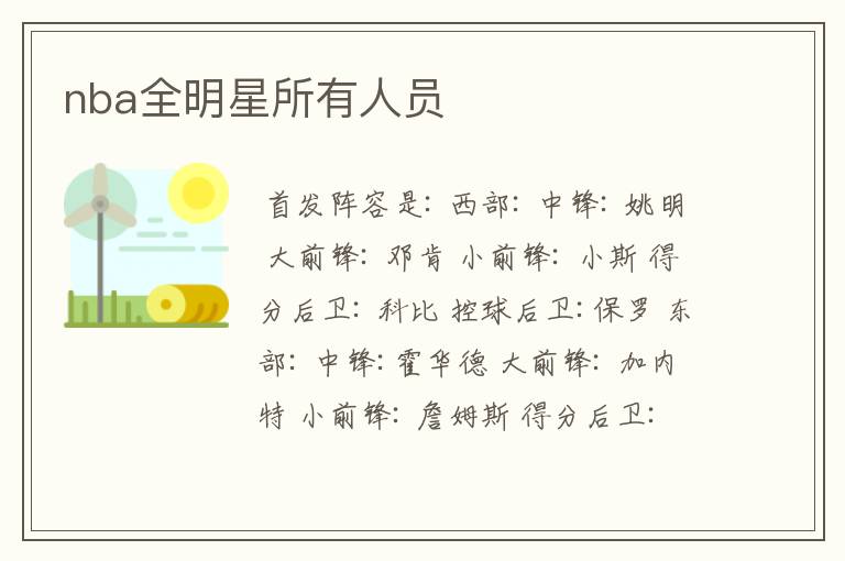 nba全明星所有人员