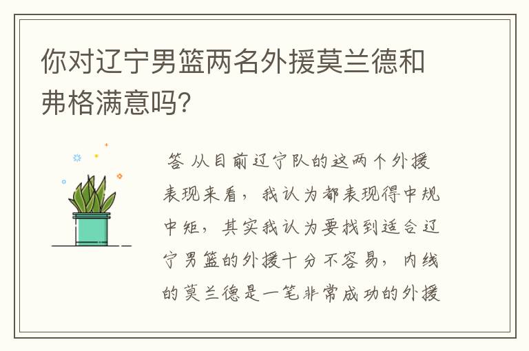 你对辽宁男篮两名外援莫兰德和弗格满意吗?