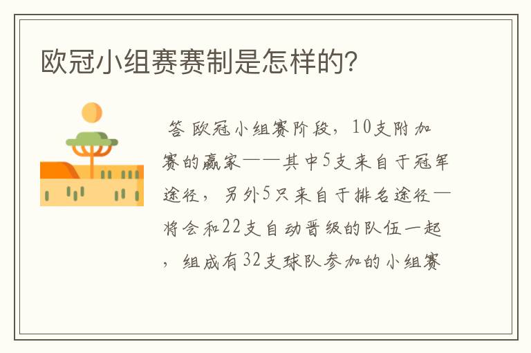 欧冠小组赛赛制是怎样的?