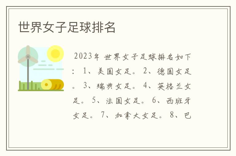 世界女子足球排名