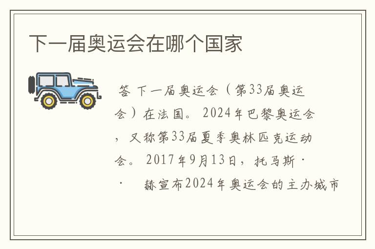 下一届奥运会在哪个国家