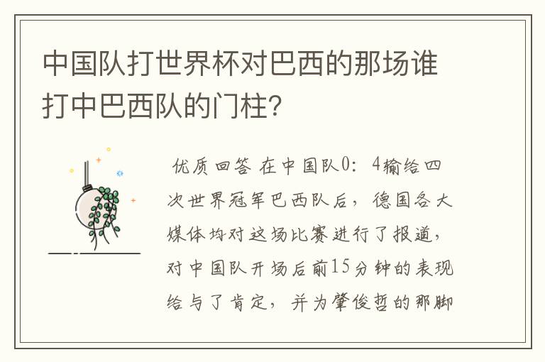 中国队打世界杯对巴西的那场谁打中巴西队的门柱?