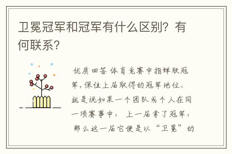 卫冕冠军和冠军有什么区别?有何联系?