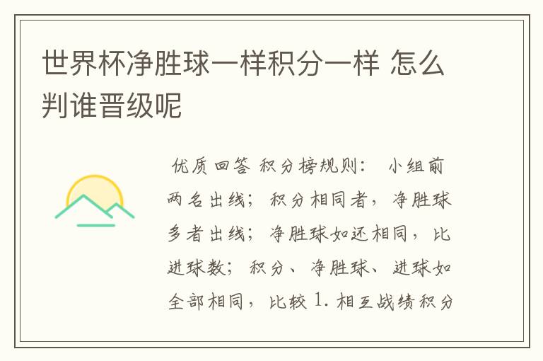 世界杯净胜球一样积分一样 怎么判谁晋级呢