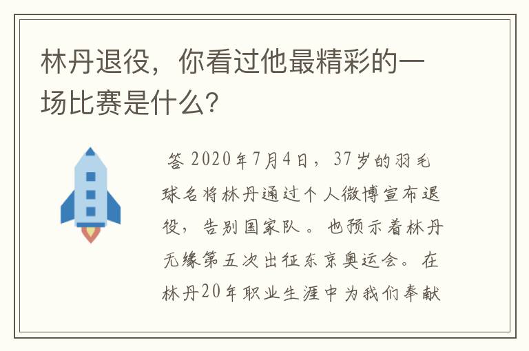 林丹退役,你看过他最精彩的一场比赛是什么?
