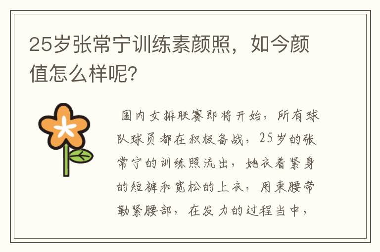 25岁张常宁训练素颜照,如今颜值怎么样呢?
