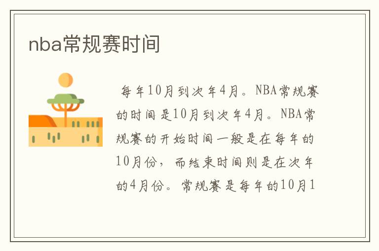 nba常规赛时间