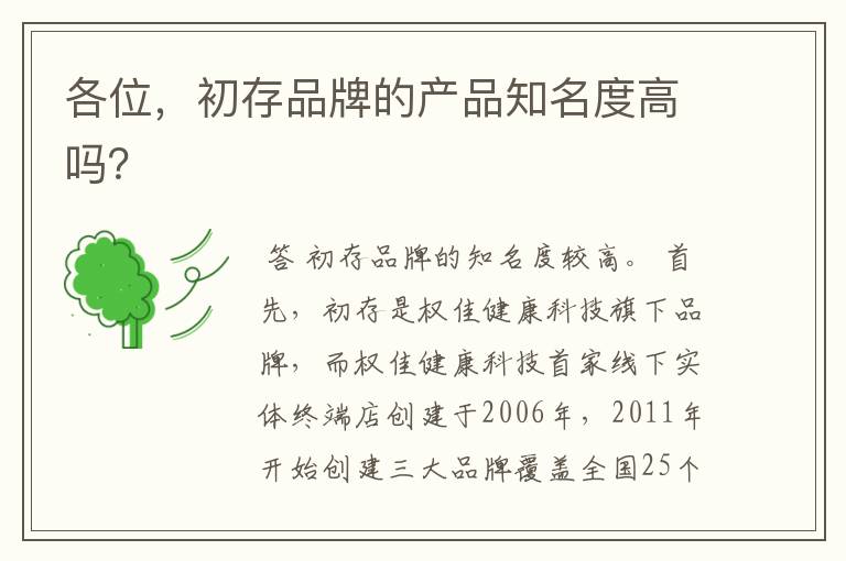 各位,初存品牌的产品知名度高吗?