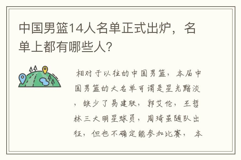 中国男篮14人名单正式出炉,名单上都有哪些人?