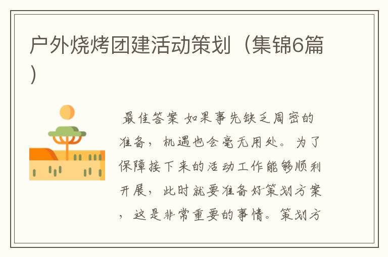 户外烧烤团建活动策划(集锦6篇)