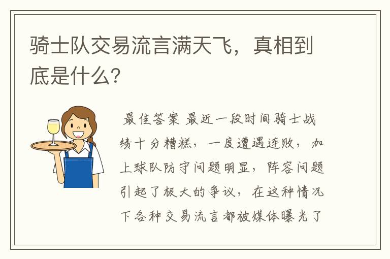骑士队交易流言满天飞,真相到底是什么?