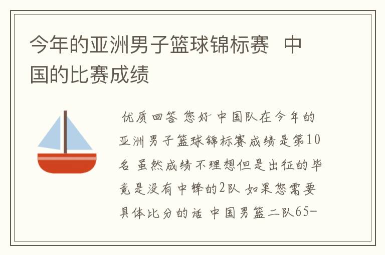 今年的亚洲男子篮球锦标赛 中国的比赛成绩