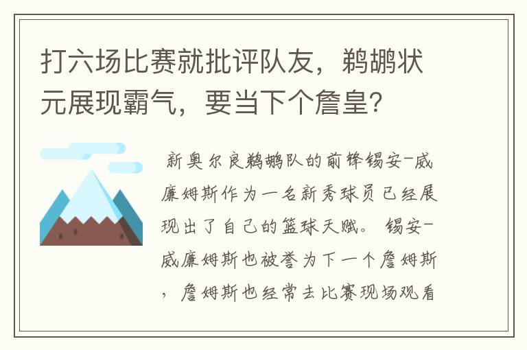 打六场比赛就批评队友,鹈鹕状元展现霸气,要当下个詹皇?