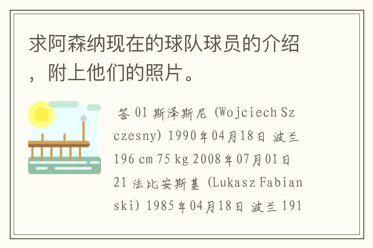 求阿森纳现在的球队球员的介绍,附上他们的照片。