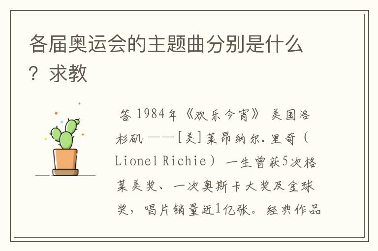 各届奥运会的主题曲分别是什么?求教