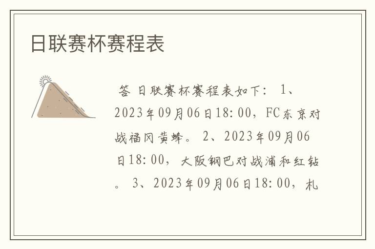 日联赛杯赛程表