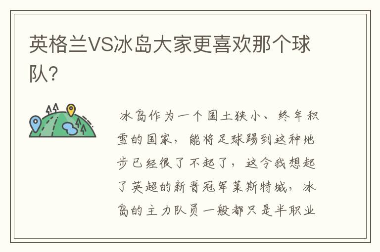 英格兰VS冰岛大家更喜欢那个球队?