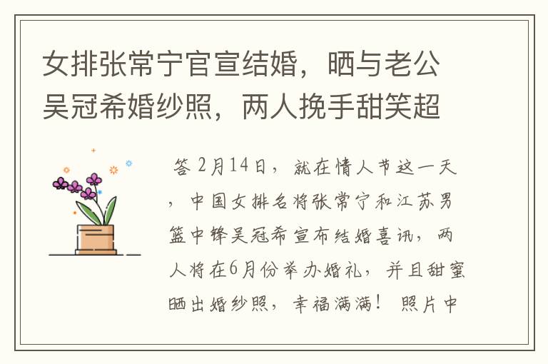 女排张常宁官宣结婚,晒与老公吴冠希婚纱照,两人挽手甜笑超幸福