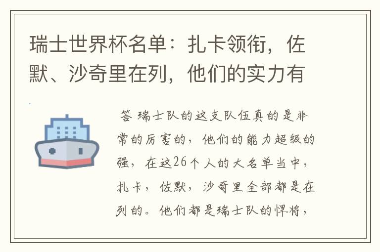 瑞士世界杯名单:扎卡领衔,佐默、沙奇里在列,他们的实力有多强?