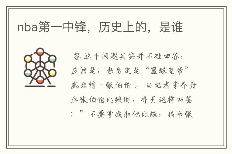nba第一中锋,历史上的,是谁