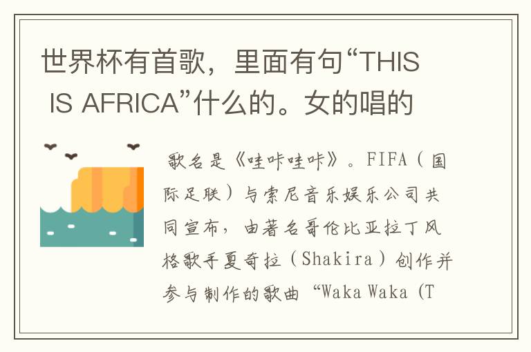 世界杯有首歌,里面有句“THIS IS AFRICA”什么的。女的唱的