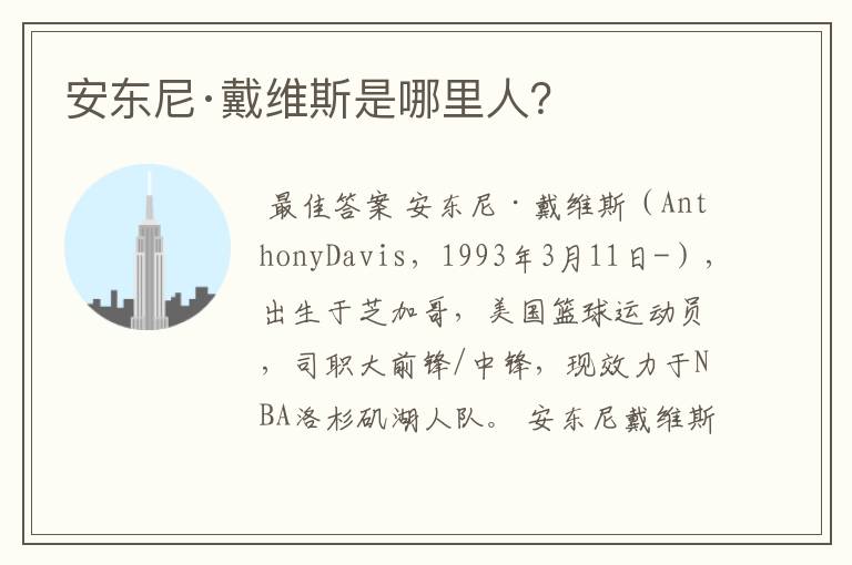 安东尼·戴维斯是哪里人?