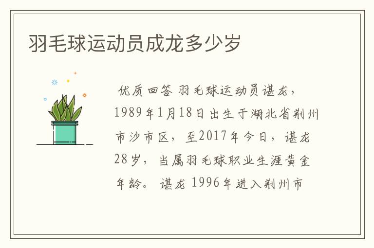 羽毛球运动员成龙多少岁
