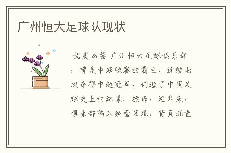 广州恒大足球队现状