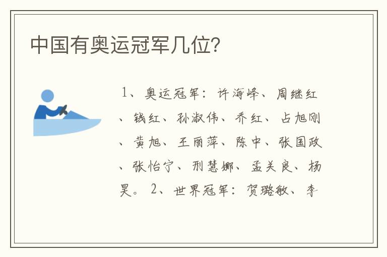 中国有奥运冠军几位?