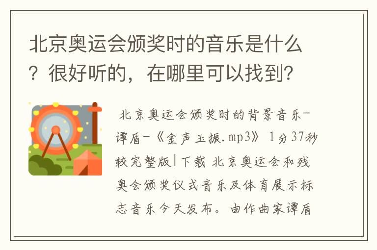 北京奥运会颁奖时的音乐是什么?很好听的,在哪里可以找到?