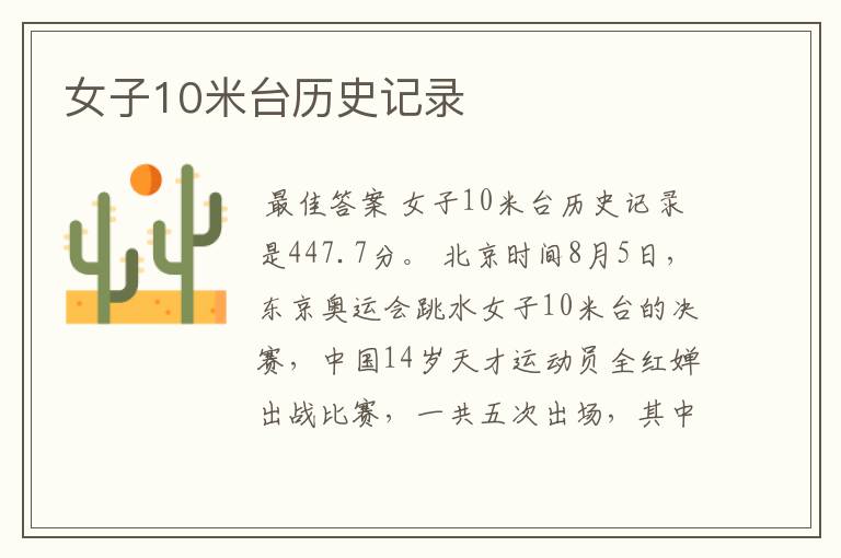 女子10米台历史记录