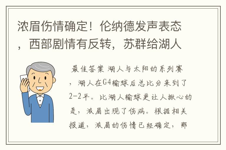 浓眉伤情确定!伦纳德发声表态,西部剧情有反转,苏群给湖人支招