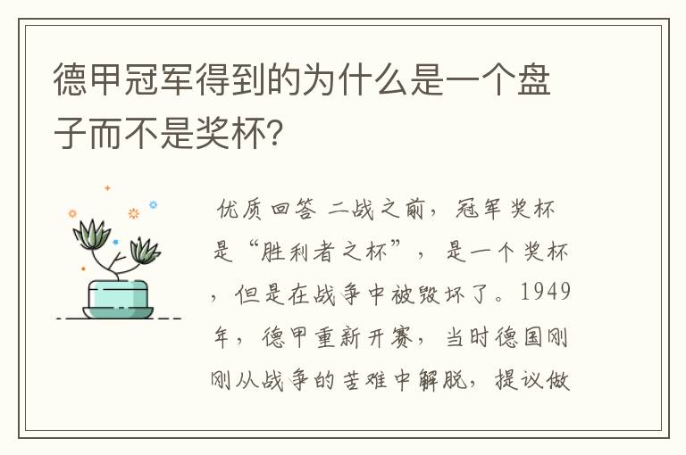 德甲冠军得到的为什么是一个盘子而不是奖杯?