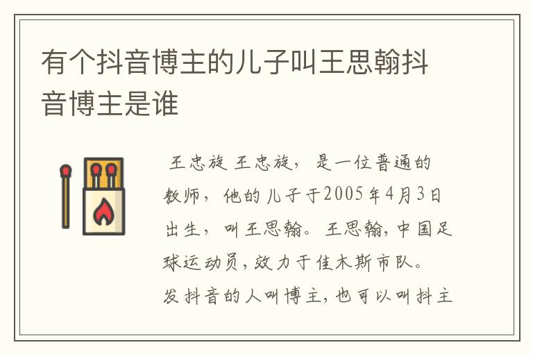 有个抖音博主的儿子叫王思翰抖音博主是谁