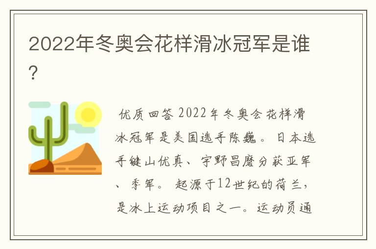 2022年冬奥会花样滑冰冠军是谁?