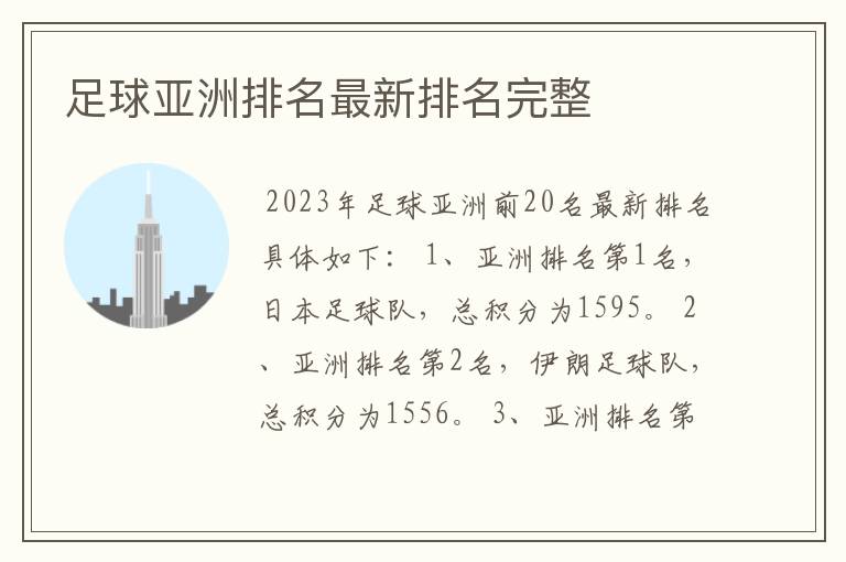 足球亚洲排名最新排名完整