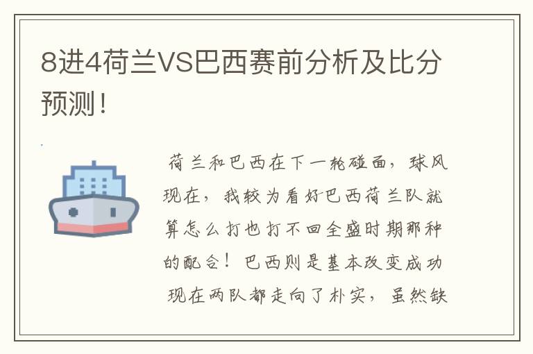 8进4荷兰VS巴西赛前分析及比分预测!