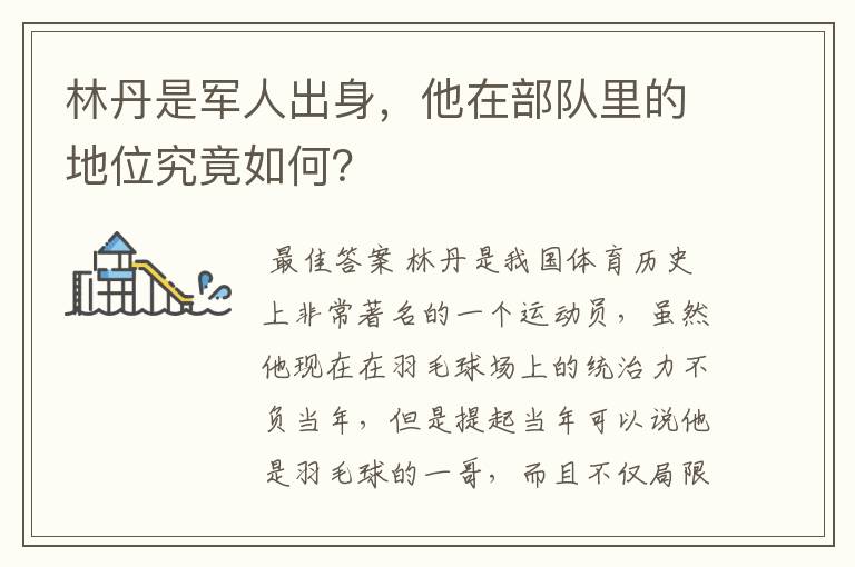 林丹是军人出身,他在部队里的地位究竟如何?