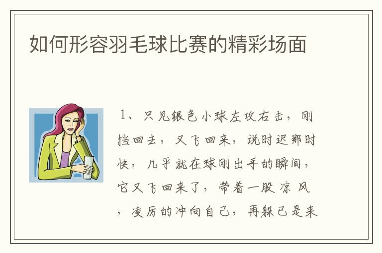 如何形容羽毛球比赛的精彩场面