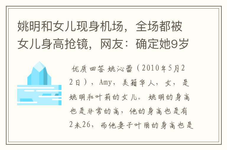 姚明和女儿现身机场,全场都被女儿身高抢镜,网友:确定她9岁?