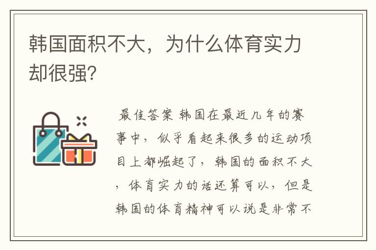 韩国面积不大,为什么体育实力却很强?