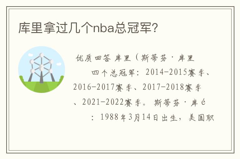 库里拿过几个nba总冠军?