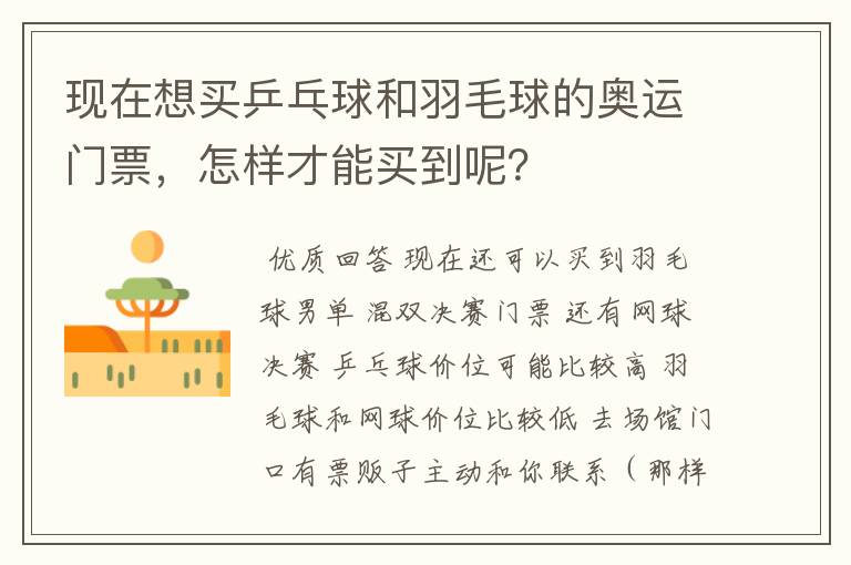 现在想买乒乓球和羽毛球的奥运门票,怎样才能买到呢?