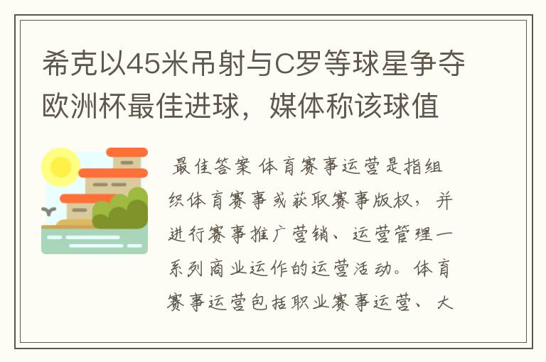 希克以45米吊射与C罗等球星争夺欧洲杯最佳进球,媒体称该球值10亿欧元,如何理解体育赛事的商业价值?