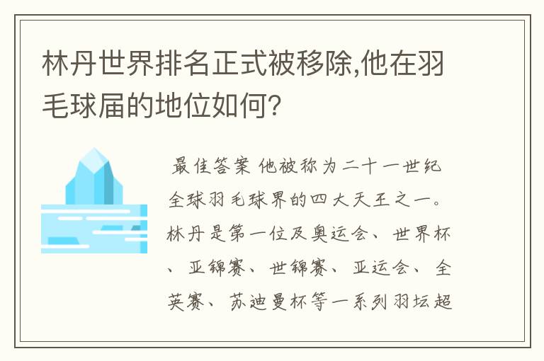 林丹世界排名正式被移除,他在羽毛球届的地位如何?