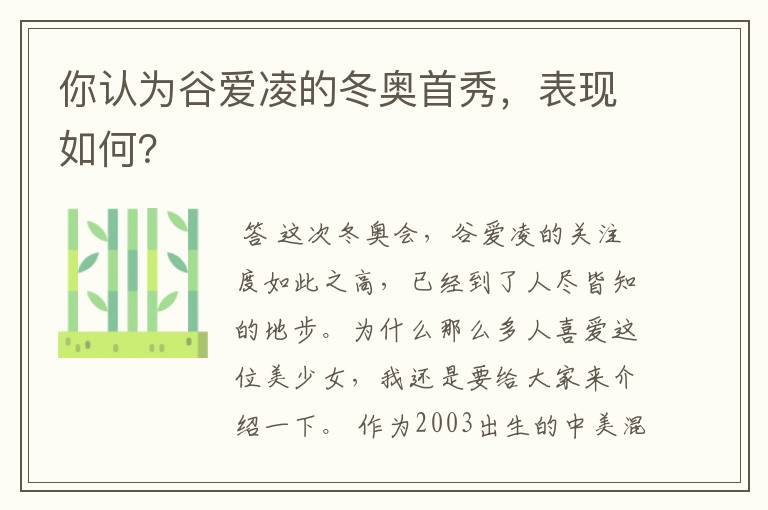 你认为谷爱凌的冬奥首秀,表现如何?