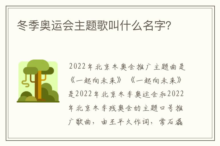 冬季奥运会主题歌叫什么名字?