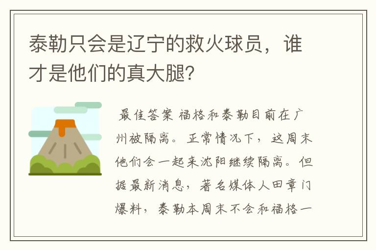 泰勒只会是辽宁的救火球员,谁才是他们的真大腿?