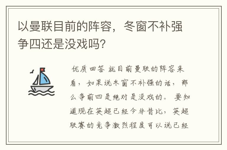 以曼联目前的阵容,冬窗不补强争四还是没戏吗?